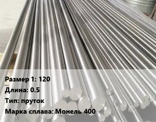 Монель 120 L=0.5 пруток Марка: Монель 400